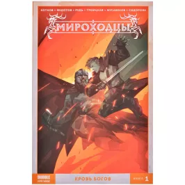 Мироходцы. Том 1. Кровь богов картинка 372076 - МосИгра